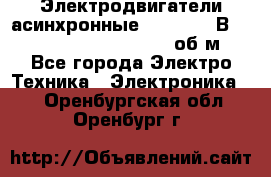 Электродвигатели асинхронные (380 - 220В)- 750; 1000; 1500; 3000 об/м - Все города Электро-Техника » Электроника   . Оренбургская обл.,Оренбург г.